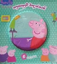 peppa pig - გოჭი პეპა თუთიყუშ პოლისთან